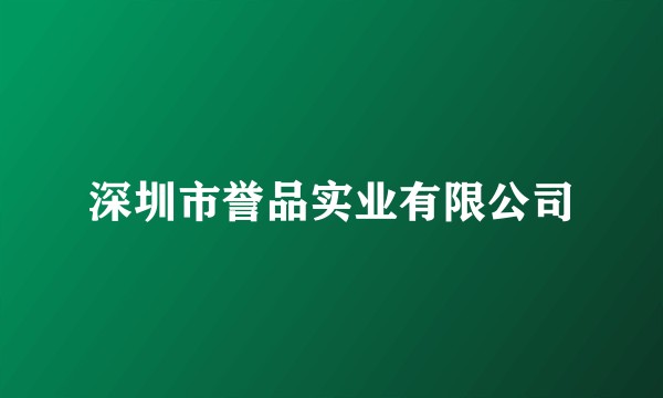 深圳市誉品实业有限公司