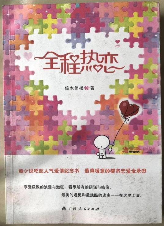 全程热恋