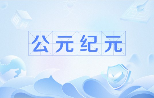 公元纪元