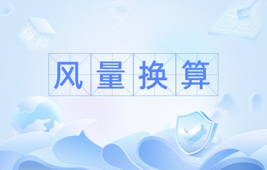 风量换算