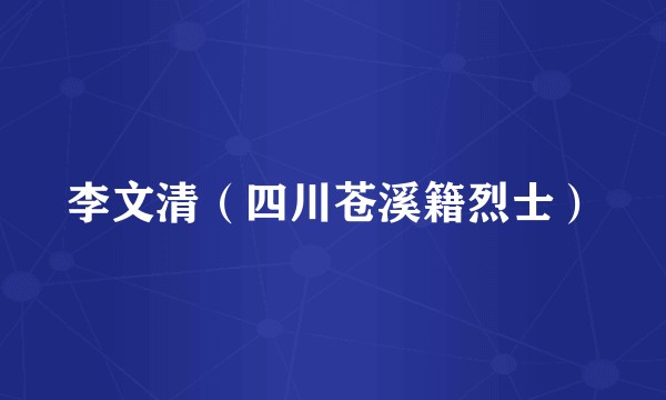 李文清（四川苍溪籍烈士）