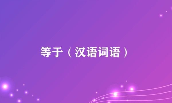 等于（汉语词语）