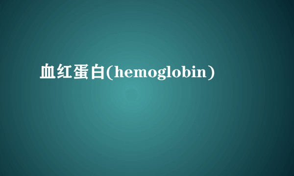血红蛋白(hemoglobin)