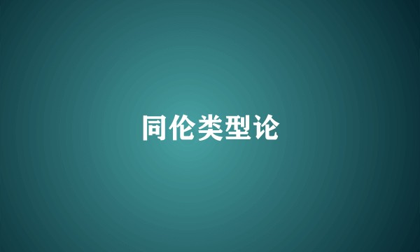 同伦类型论