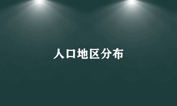 人口地区分布