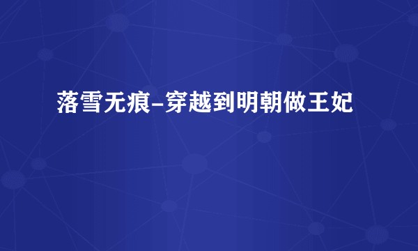 落雪无痕-穿越到明朝做王妃