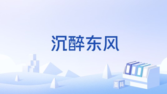 沉醉东风（曲牌名）