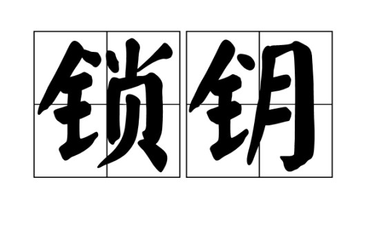 锁钥