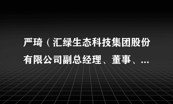 严琦（汇绿生态科技集团股份有限公司副总经理、董事、董事会秘书，武汉蓝德凯尔生态环境有限公司监事）
