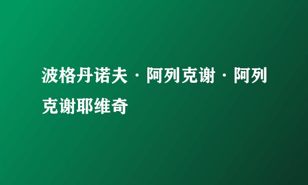 波格丹诺夫·阿列克谢·阿列克谢耶维奇