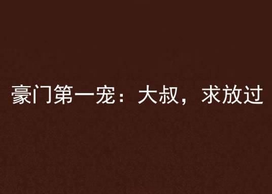 豪门第一宠：大叔，求放过（良辰夜创作的网络小说）