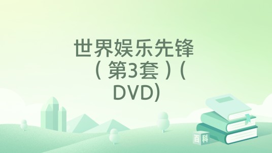 世界娱乐先锋 （第3套）(DVD)