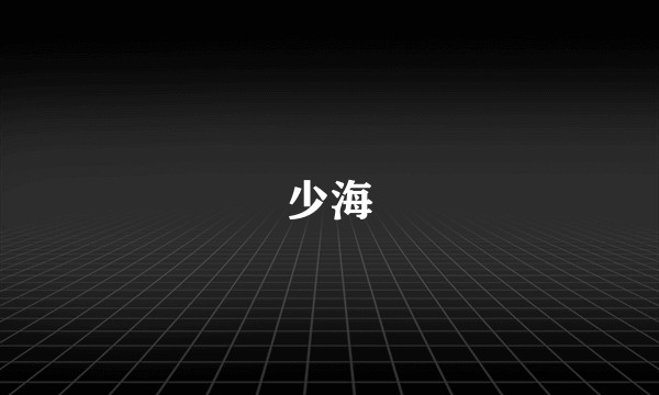 少海