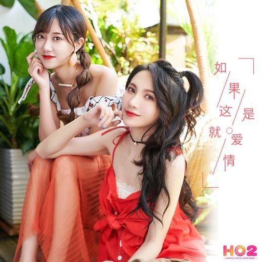 如果这就是爱情(SNH48 HO2演唱歌曲)