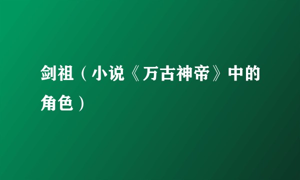 剑祖（小说《万古神帝》中的角色）