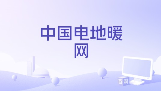 中国电地暖网
