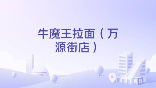 牛魔王拉面（万源街店）
