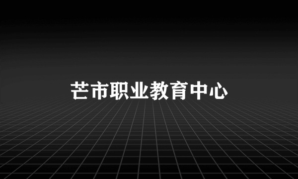 芒市职业教育中心