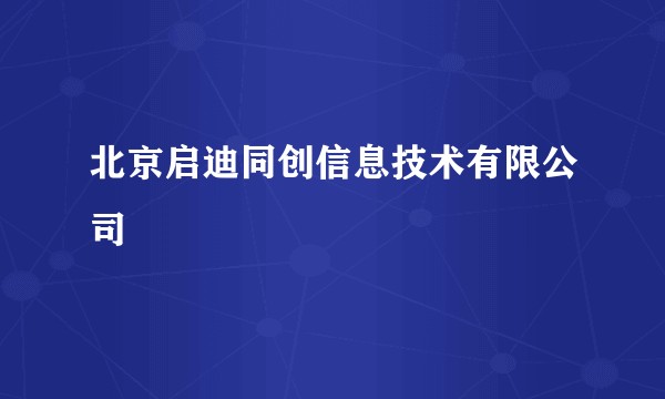 北京启迪同创信息技术有限公司