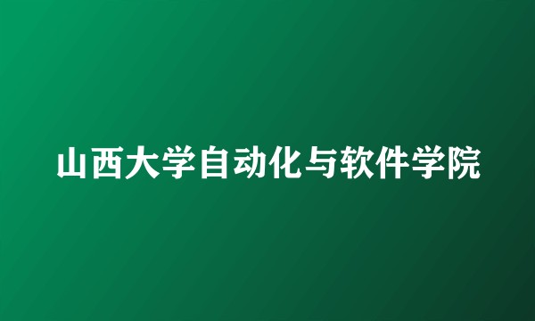 山西大学自动化与软件学院