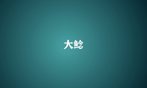 大鲶