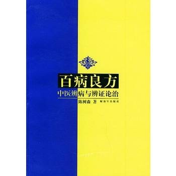 百病良方:中医辨病与辨证论治