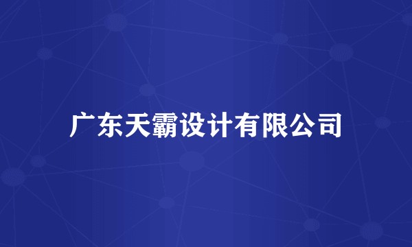广东天霸设计有限公司