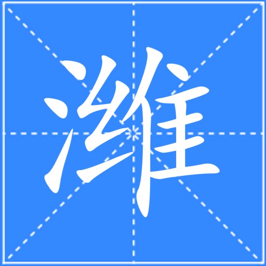 潍