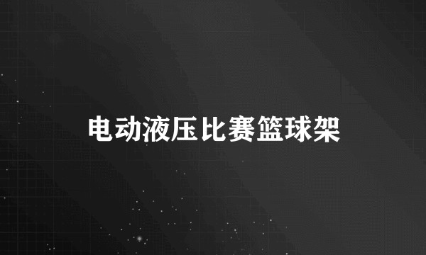电动液压比赛篮球架