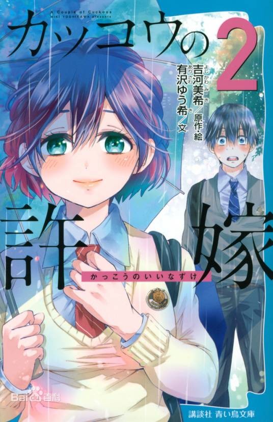 杜鹃的婚约（有沢ゆう希创作的恋爱喜剧轻小说）