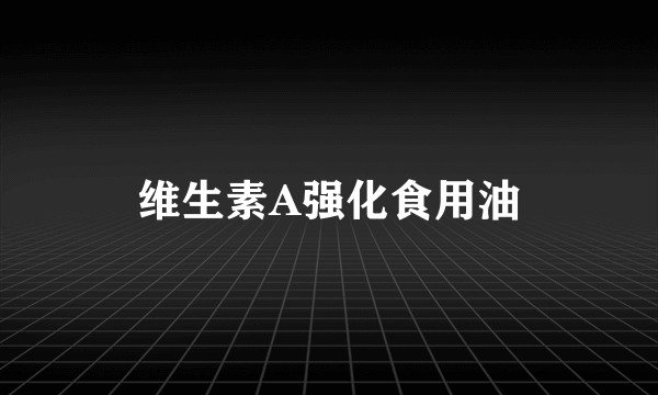 维生素A强化食用油