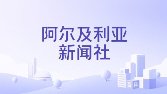 阿尔及利亚新闻社