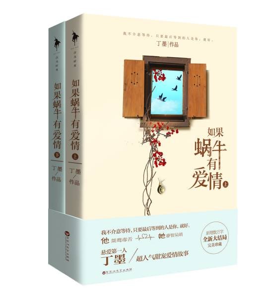 如果蜗牛有爱情（上+下）