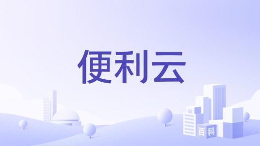 便利云