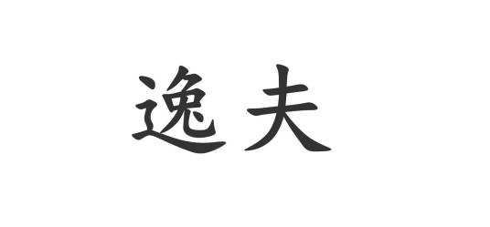 逸夫（汉语词语）