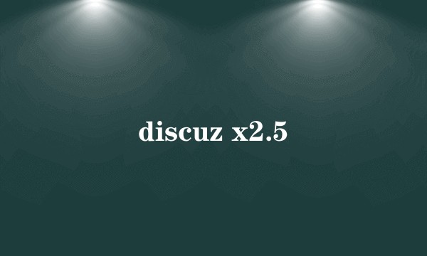 discuz x2.5
