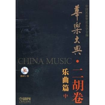 华乐大典二胡卷乐曲篇中附MP3一张