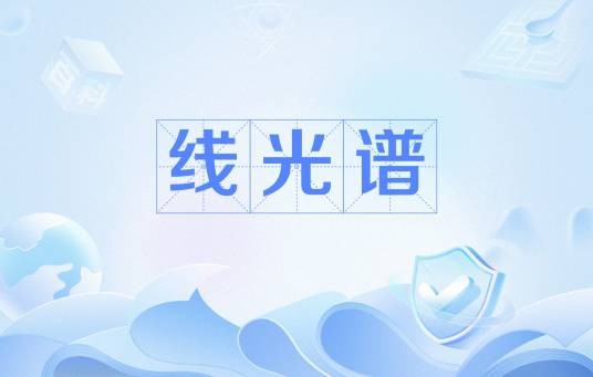线光谱