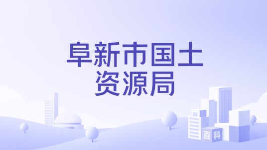 阜新市国土资源局