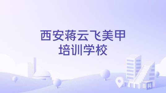 西安蒋云飞美甲培训学校