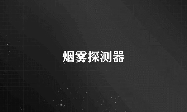 烟雾探测器