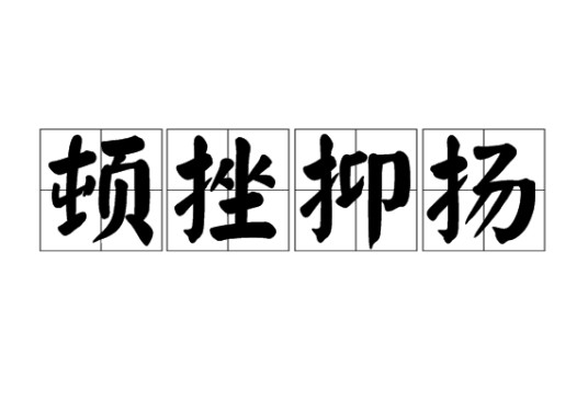 顿挫抑扬