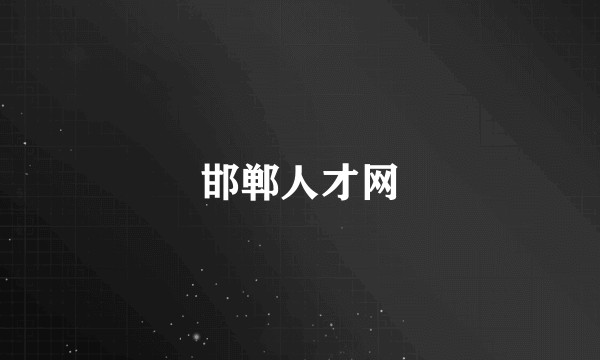 邯郸人才网