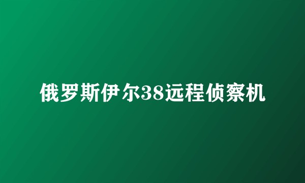 俄罗斯伊尔38远程侦察机