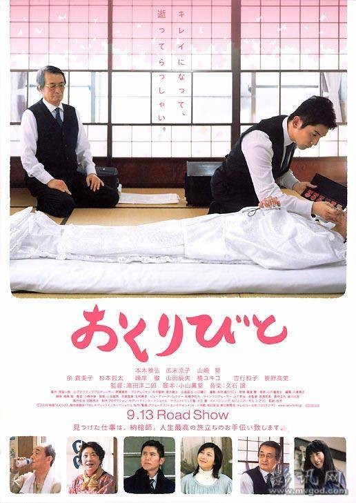 入殓师（日本2008年泷田洋二郎执导的剧情电影）