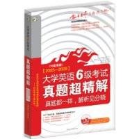 大学英语6级考试真题超精解