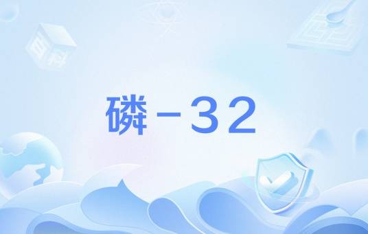 磷-32