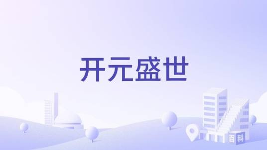 开元盛世（烟台市开元盛世楼盘）