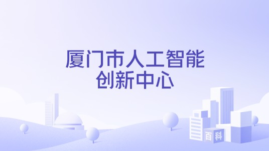 厦门市人工智能创新中心