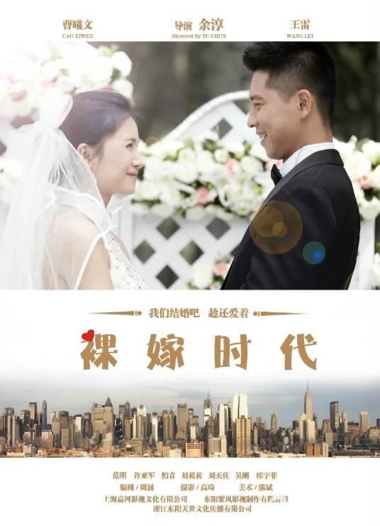 裸嫁时代